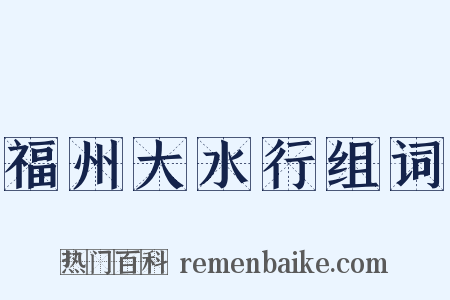福州大水行组词是什么意思的图片